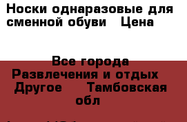 Носки однаразовые для сменной обуви › Цена ­ 1 - Все города Развлечения и отдых » Другое   . Тамбовская обл.